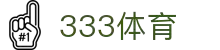 333体育 - 全网最全最有态度的体育赛事直播平台